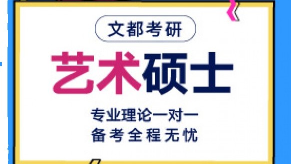 文都考研-艺术硕士彩虹班