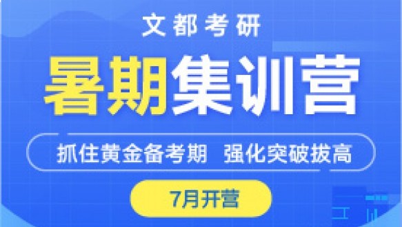 文都考研-暑期集训营