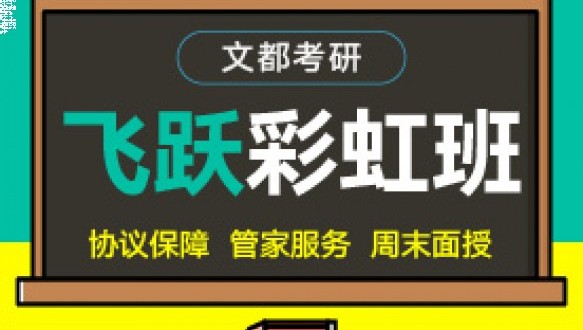 文都考研-飞跃彩虹卡