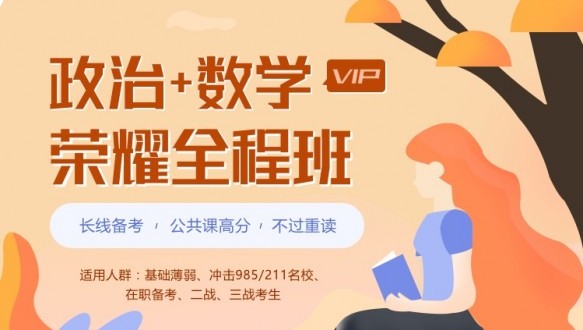 广东学府考研—考研荣耀vip全程班【政治+数学】