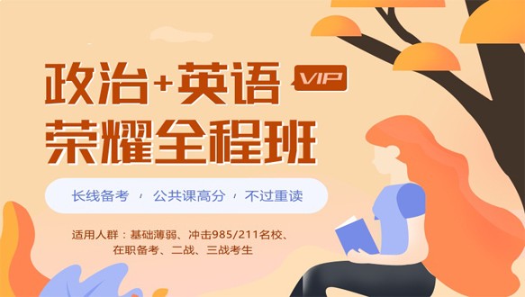 广东学府考研—考研荣耀vip全程班【政治+英语】