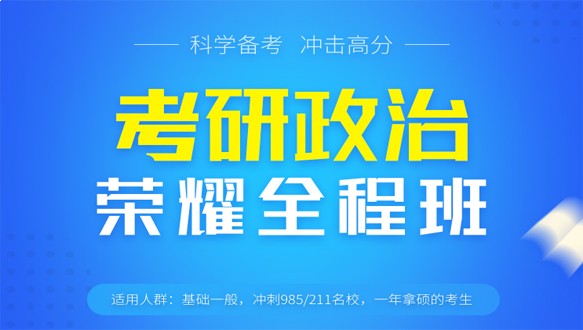 广东学府考研—考研政治荣耀全程班