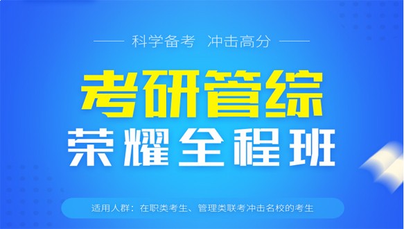 天津学府考研—考研管综荣耀vip全程班【审计】