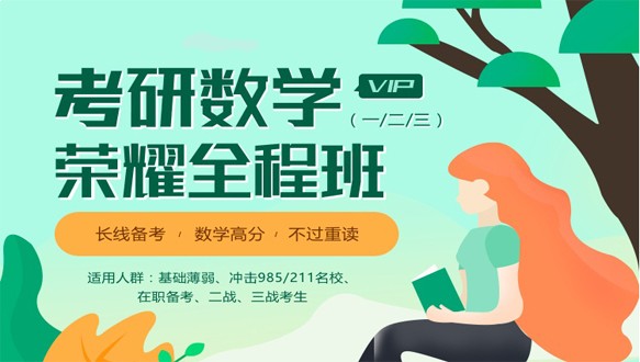广东学府考研—考研荣耀vip全程班【数学】