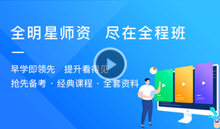 考研全程班