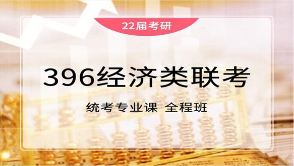 万学海文396经济类 联考全程班