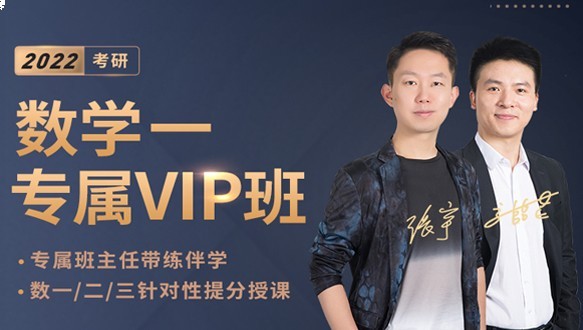 济南启航考研—考研数学一专属VIP班（九期）