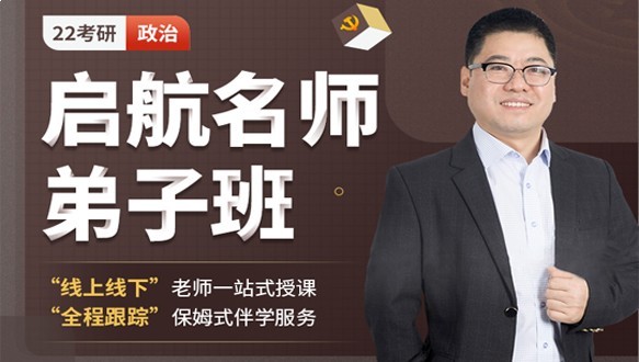 济南启航考研—考研启航名师弟子班·政治