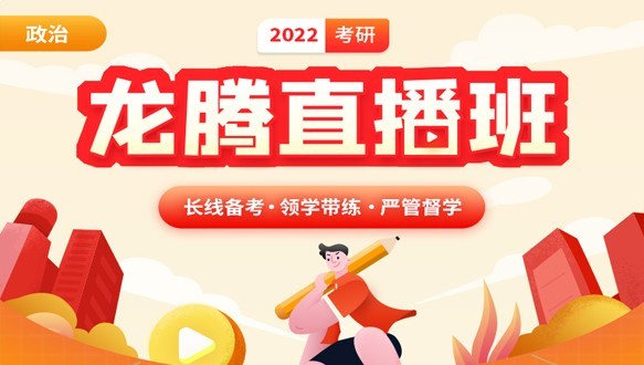 济南启航考研—考研政治龙腾直播班