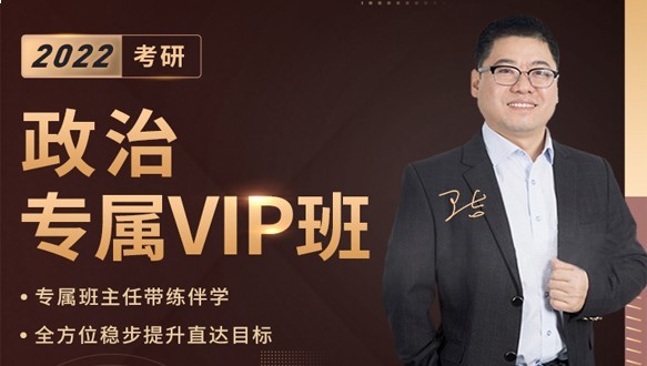 济南启航考研—考研政治专属VIP班（九期）