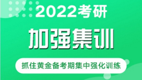  大连文都考研加强集训营（专业课）