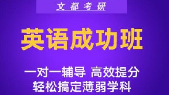 大连文都英语成功（A）班