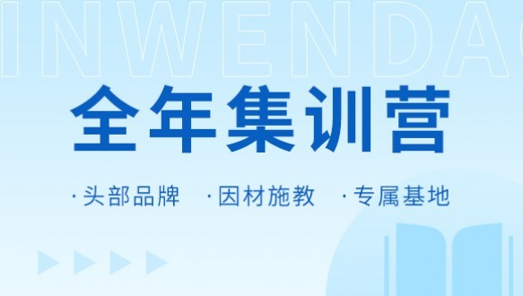 湖北新文道全年集训营