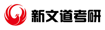 湖北新文道考研学校