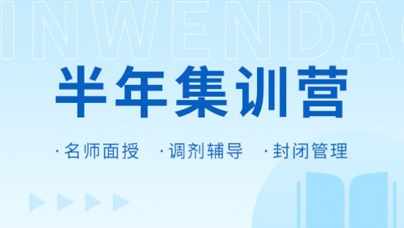 湖北新文道半年集训营