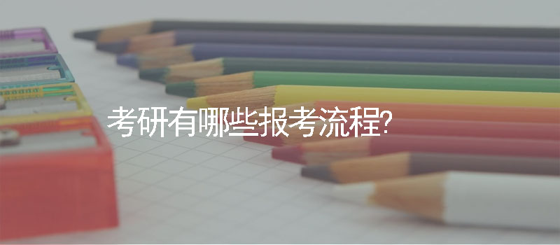 考研有哪些报考流程?