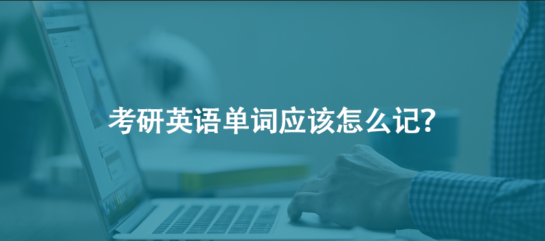 考研英语单词应该怎么记？