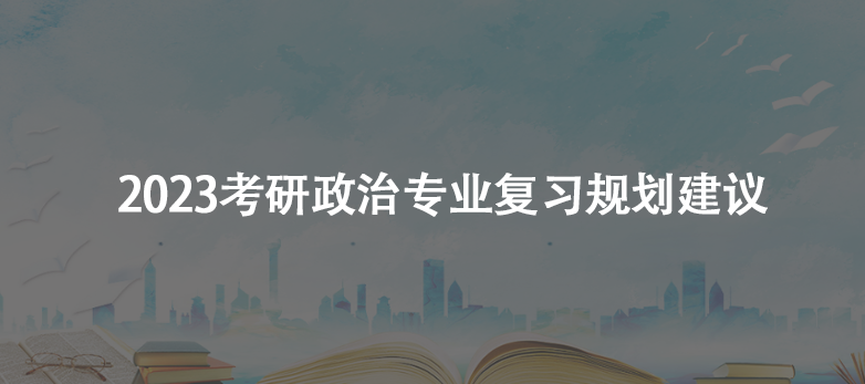 2023考研政治专业复习规划建议