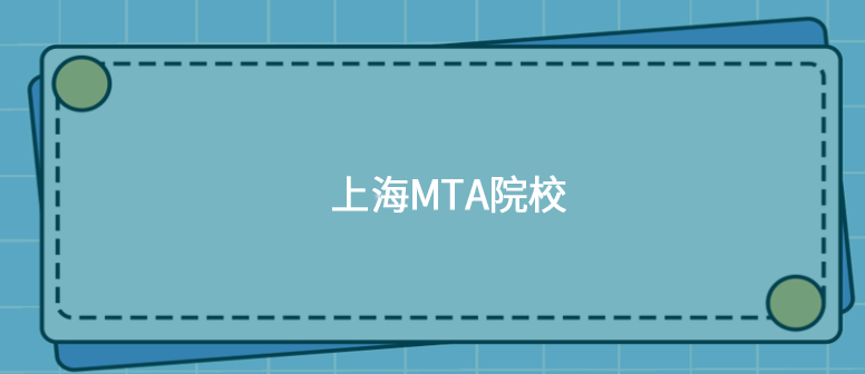 想考上海MTA院校，上海MTA院校有哪些，学制几年？