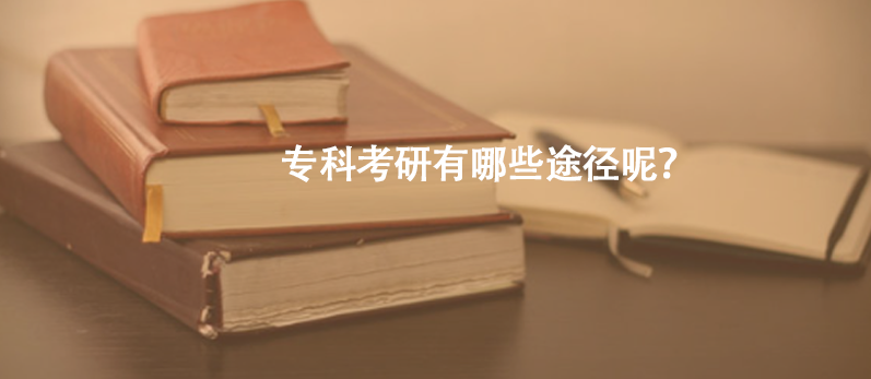 专科考研有哪些途径呢？