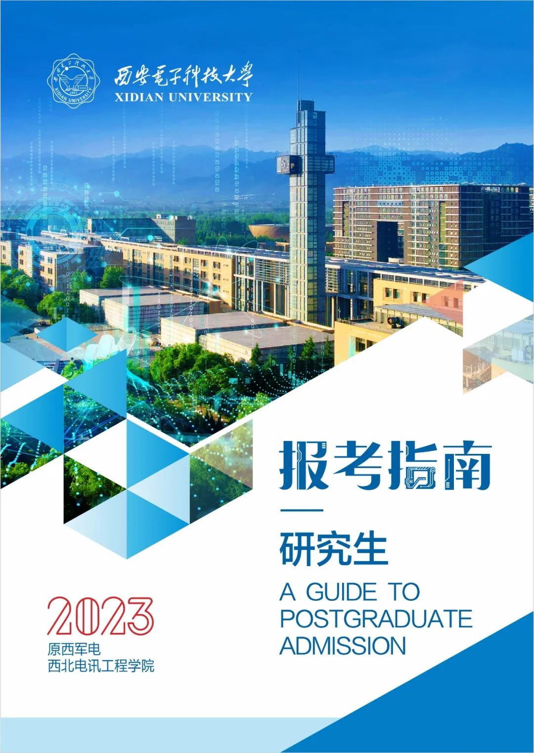2023年西安电子科技大学硕士研究生报考指南