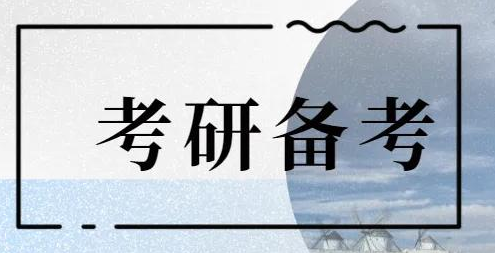 考研