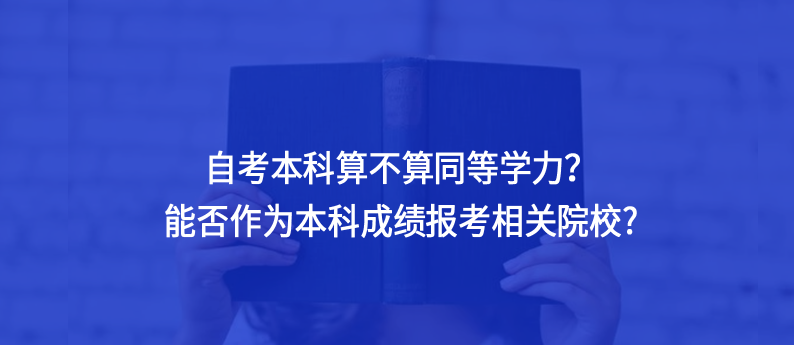 自考本科算不算同等学力？能否作为本科成绩报考相关院校?