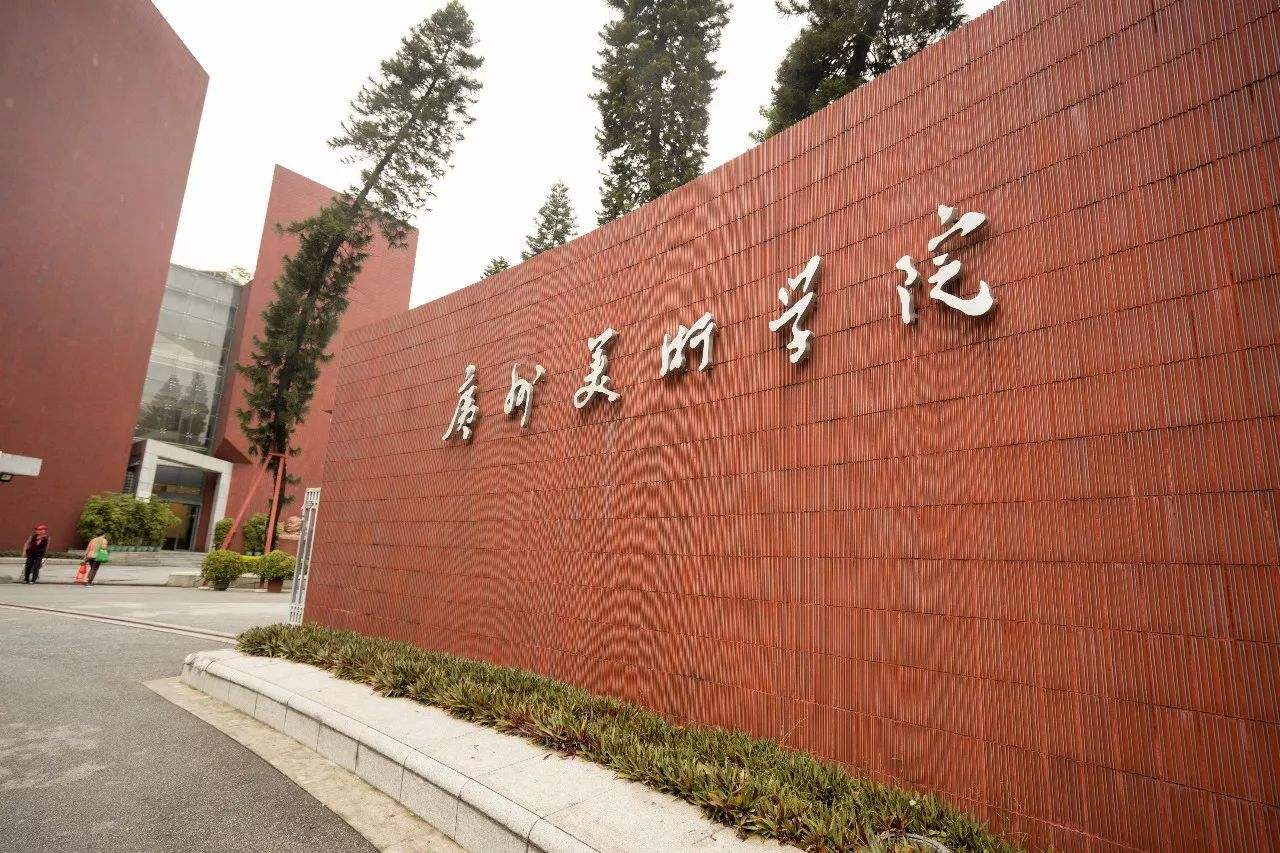 2023年广州美术学院接收校外优秀应届毕业生免试攻读硕士学位研究生