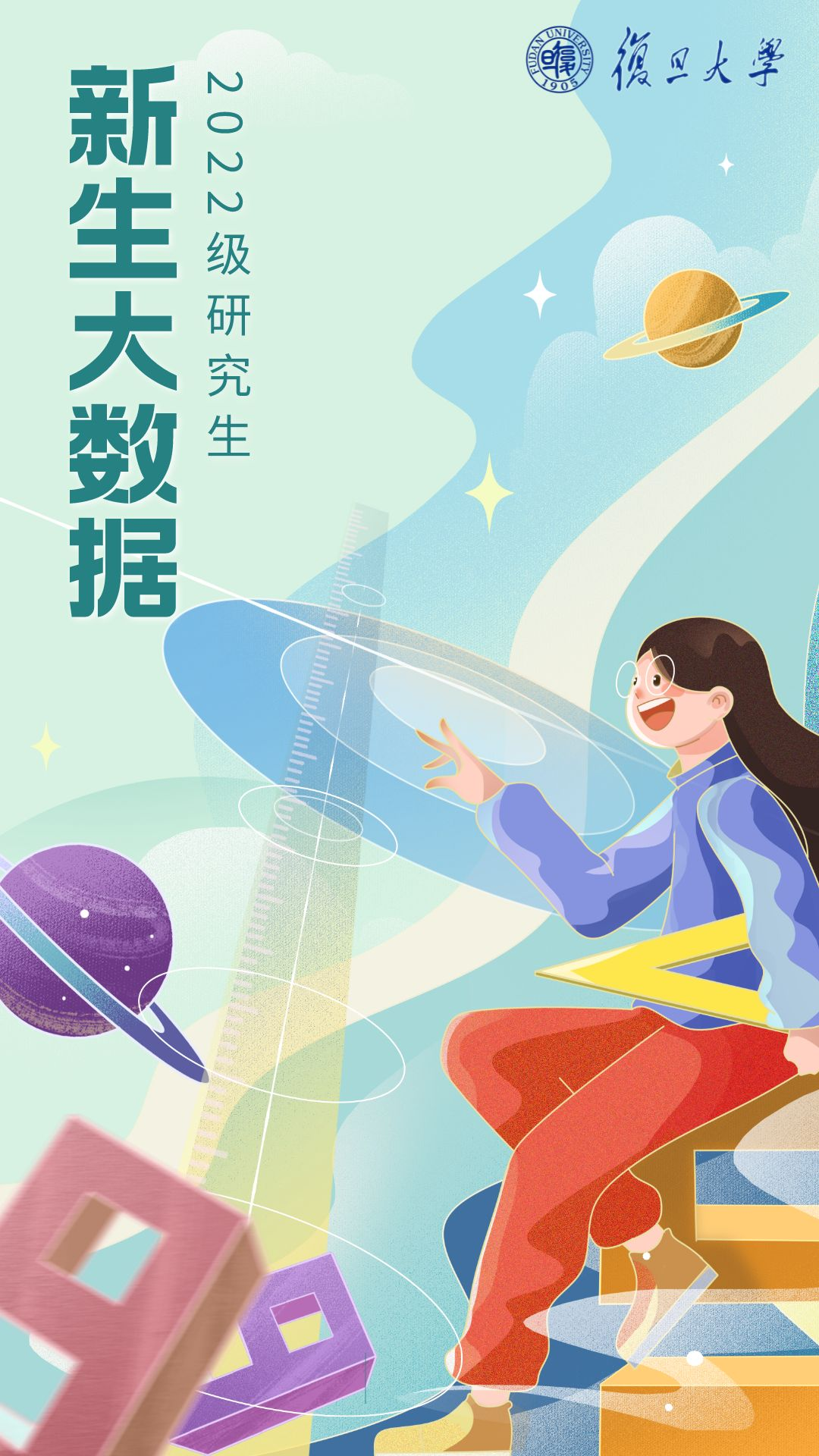 2022级复旦大学研究生新生大数据