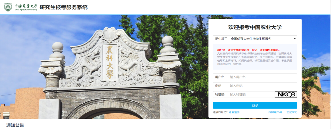 中国农业大学:2023年接收推免生预报名通知