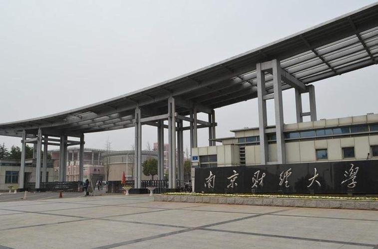 2023年南京财经大学硕士研究生招生简章