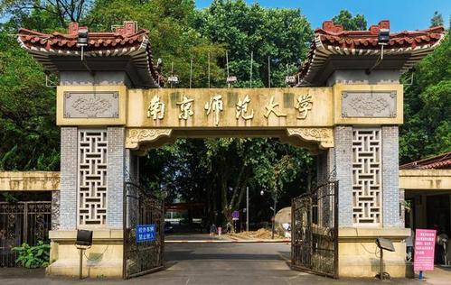 南京师范大学23年接收推荐免试攻读硕士学位研究生招生简章