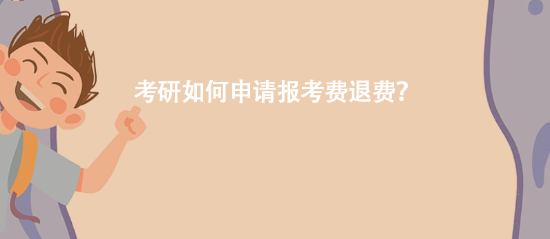 考研如何申请报考费退费？