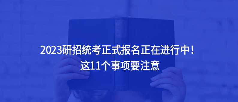 2023研招统考正式报名正在进行中！这11个事项要注意