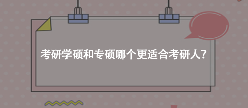 考研学硕和专硕哪个更适合考研人？