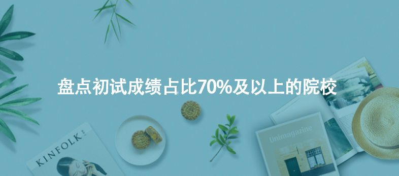 盘点初试成绩占比70%及以上的院校