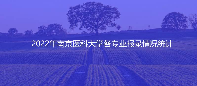 2022年南京医科大学各专业报录情况统计