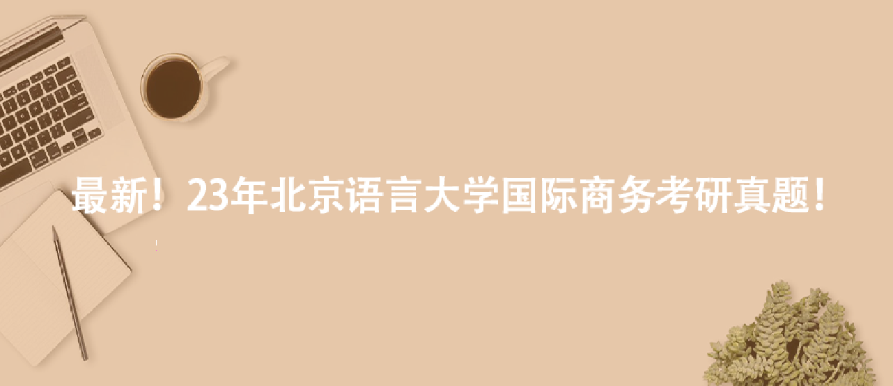 最新！23年北京语言大学国际商务考研真题！