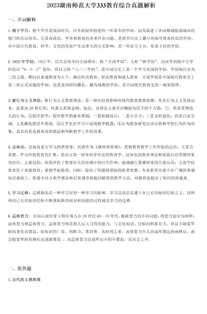 最新! 湖南师范大学2023考研333教育综合真题及解析(含答案)