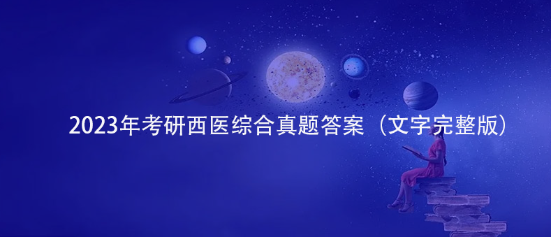 2023年考研西医综合真题答案（文字完整版）