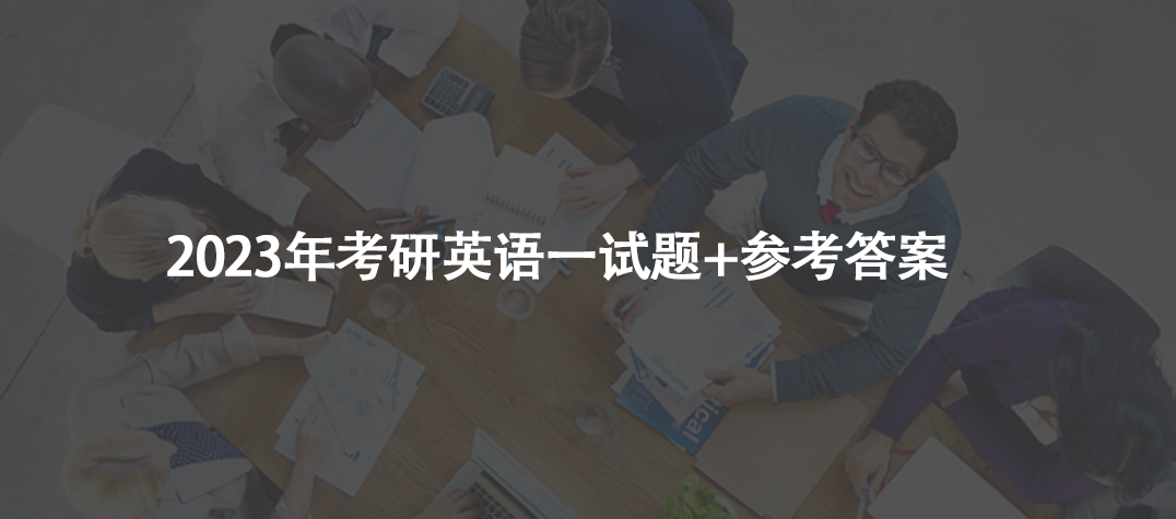 2023年考研英语一试题+参考答案