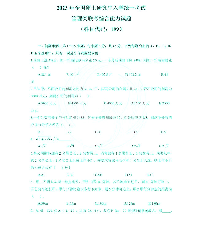 2023年考研管理类联考真题+答案（图片完整版）