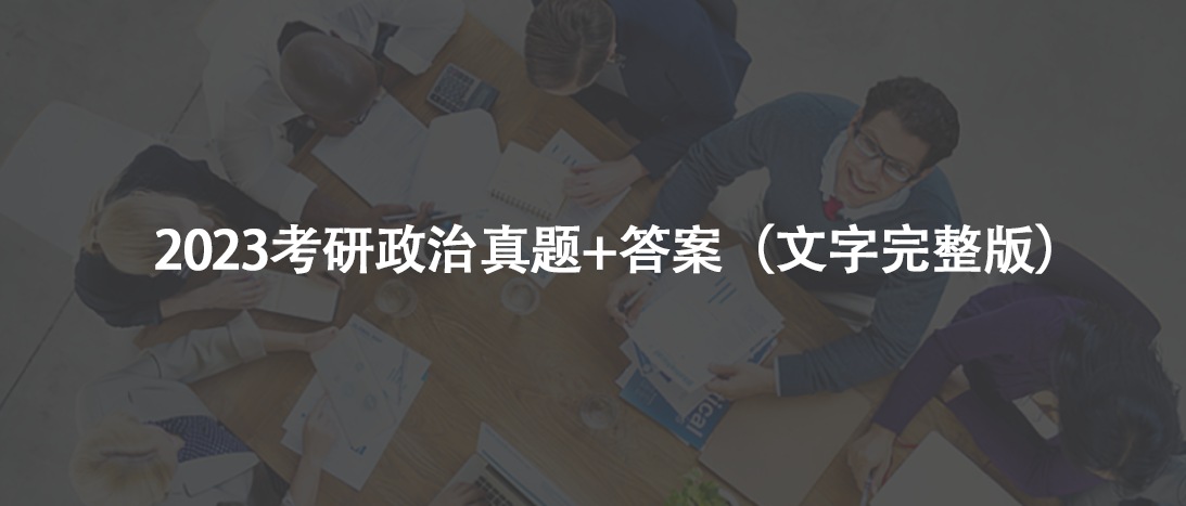 2023考研政治真题+答案（文字完整版）