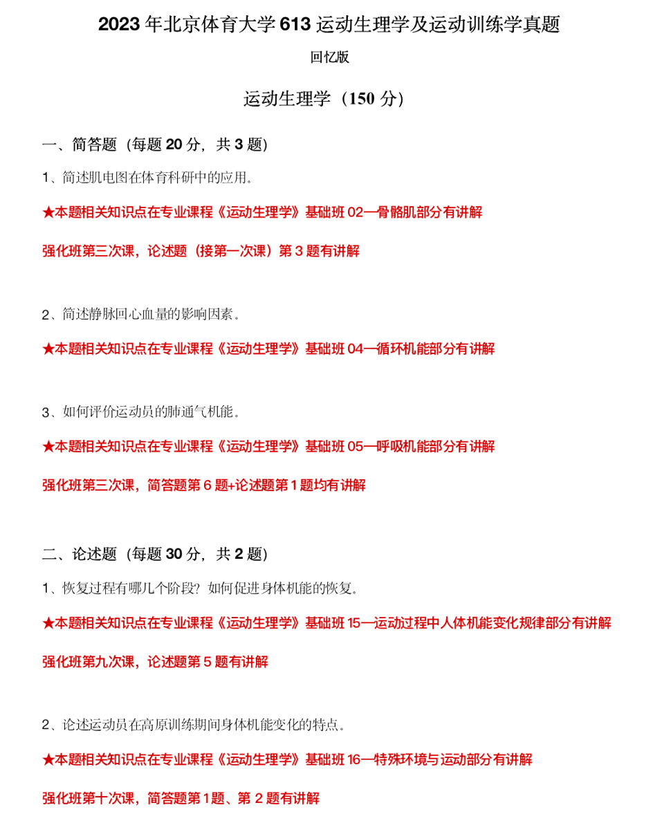 北京体育大学:613运动生理学及运动训练学科目考研真题