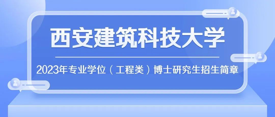 23年西安建筑科技大学:专业学位(工程类)博士研究生招生!