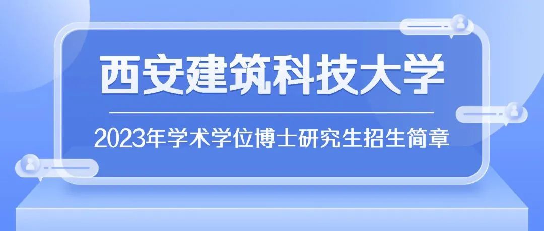 2023年西安建筑科技大学最新学术学位博士研究生招生！