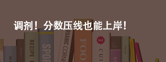 调剂！分数压线也能上岸！