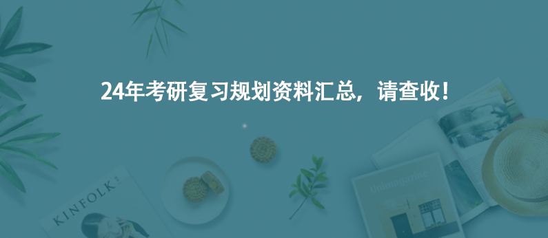 24年考研复习规划资料汇总，请查收！