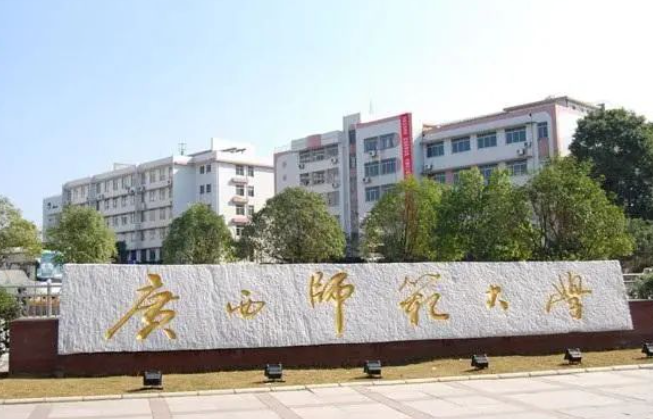 广西师范大学2023硕士考研招生简章与专业目录
