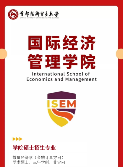 首都经济贸易大学：欢迎报考国际经济管理学院硕士研究生